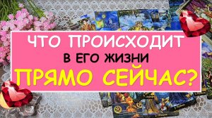 ? ЧТО ПРОИСХОДИТ В ЕГО ЖИЗНИ ПРЯМО СЕЙЧАС? ? Таро Онлайн Расклад Diamond Dream Tarot