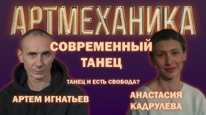 Артмеханика. Интервью с Артёмом Игнатьевым и Анастасией Кадрулёвой.