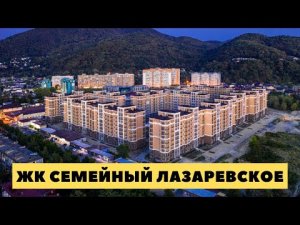 ЖК Семейный Лазаревское от 4,700,000 рублей. ЖК Семейный Лазаревское видео.