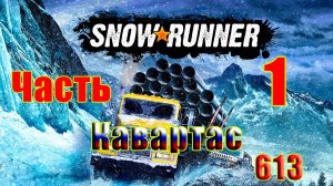 🛑СТРИМ🛑🌟SnowRunner🌟➤ КАВАРТАС ➤ Часть - 1 (613) ➤