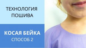 Обработка горловины косой бейкой. Способ 2. Продолжаю раскрывать секреты работы с косой бейкой