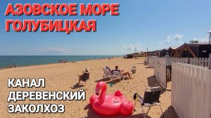 Азовское море. 17.08.2024 Голубицкая. Канал Деревенский заколхоз