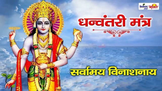 हर बीमारी का इलाज है ये मंत्र | आरोग्य प्राप्ति हेतु धन्वन्तरी मंत्र | #BeatTheVirus смотреть онлайн