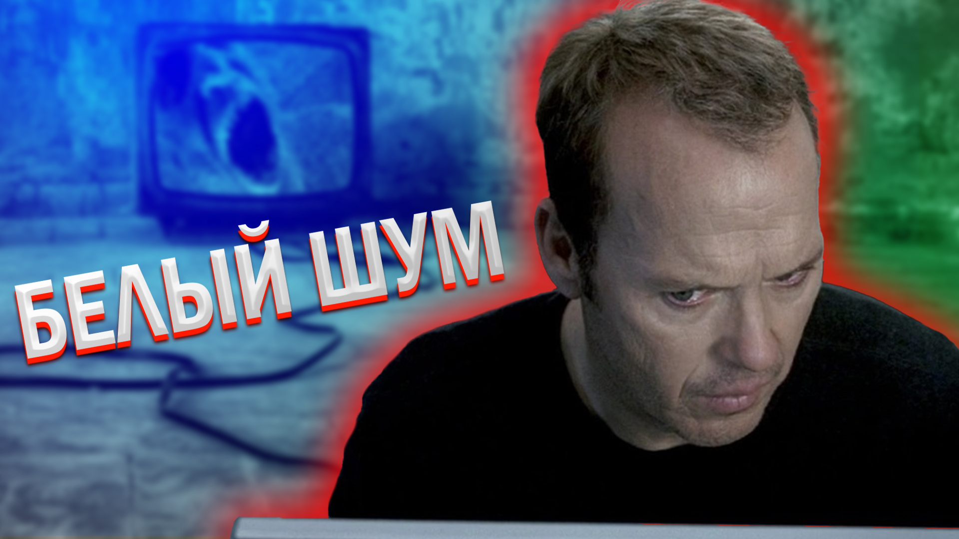 Треш Обзор фильма Белый шум смотреть онлайн