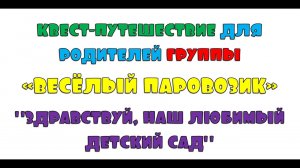 Квест путешествие для родителей группы Весёлый паровозик Здравствуй наш любимый детский сад