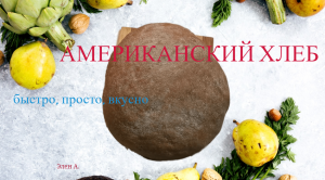 АМЕРИКАНСКИЙ ХЛЕБ, БЫСТРО, ПРОСТО, ВКУСНО. AMERICAN BREAD, FAST, SIMPLE, DELICIOUS.