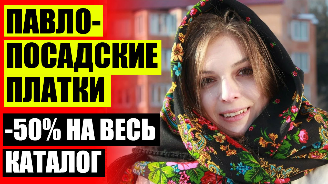 Павловские Платки Где Купить