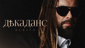 Burito – Била по глазам