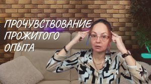 Прочувствование прожитого опыта