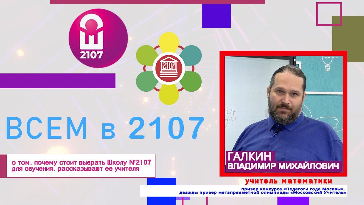 ВСЕМ В 2107 // Учитель математики Владимир Михайлович Галкин