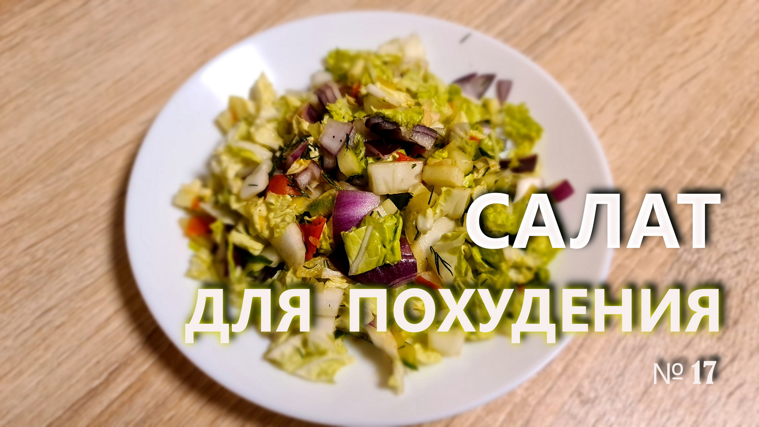 Салат для похудения №17. Вкусно и полезно.