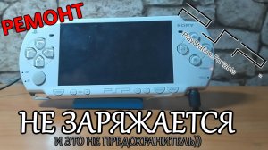 Ремонт приставки PSP E-2008. Не заряжается