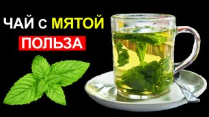 Одна чашка Чая с Мятой творит чудеса. 8 причин пить чай с мятой