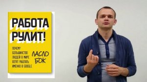 Максим Кокорин о книге Ласло Бок Работа Рулит!  проект Монстрычтения