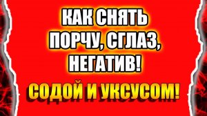 Как снять порчу и сглаз погасив негатив уксусом