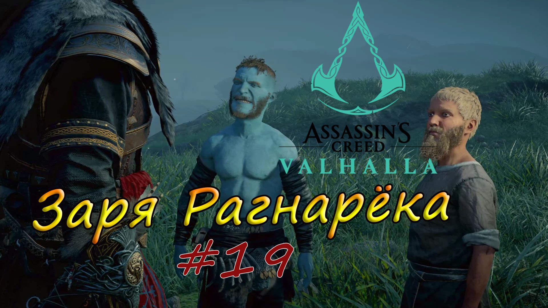 Assassin's Creed Valhalla. Заря Рагнарёка #19