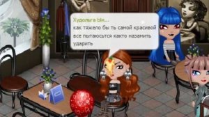 замучили в АВАТАРИИ