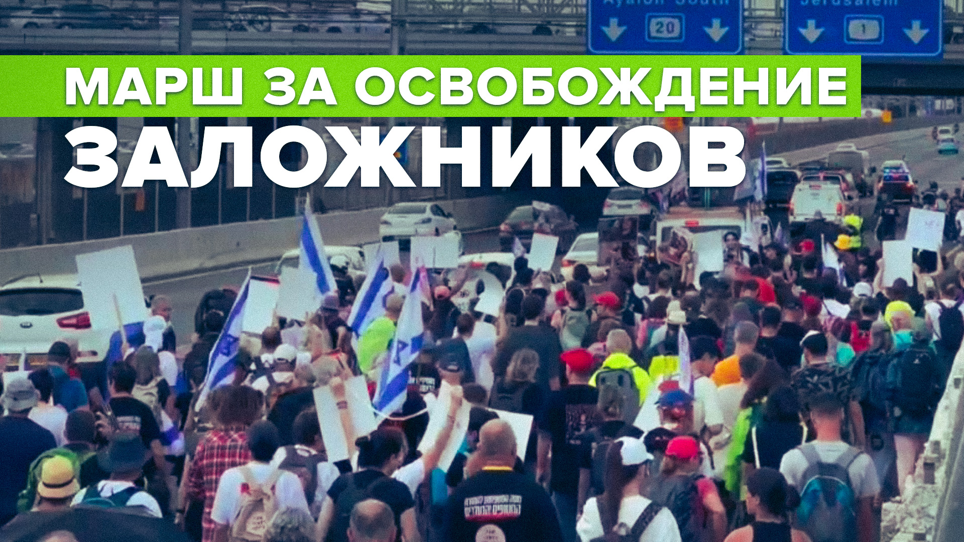 В плену у ХАМАС: семьи израильских заложников призывают власти помочь в их освобождении