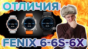 Отличия умных мультиспортивных часов Garmin Fenix 6 - 6s - 6x