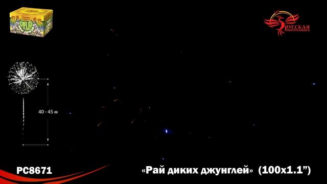 PC8671 Рай Диких Джунглей Фейерверки, салюты, бенгальские огни, фонтаны, петарды, римские свечи