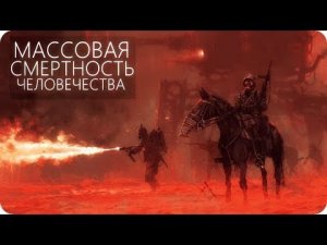 АПОКАЛИПСИС СЕГОДНЯ [Что убивает человечество?] S1E21