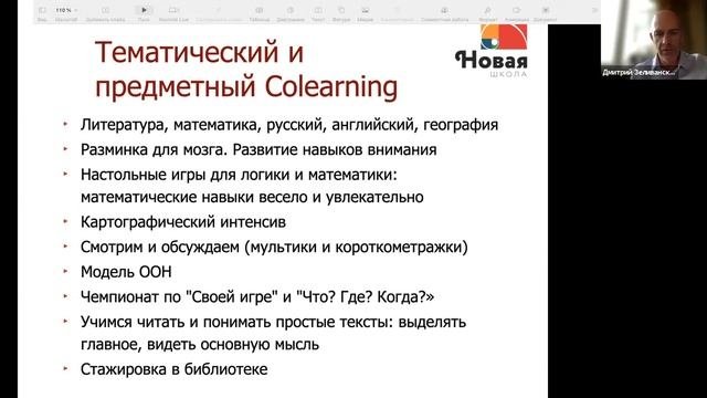 Смешанные форматы обучения в Проекте Заочка Новой школы - Конференция Смешанное обучение 2021