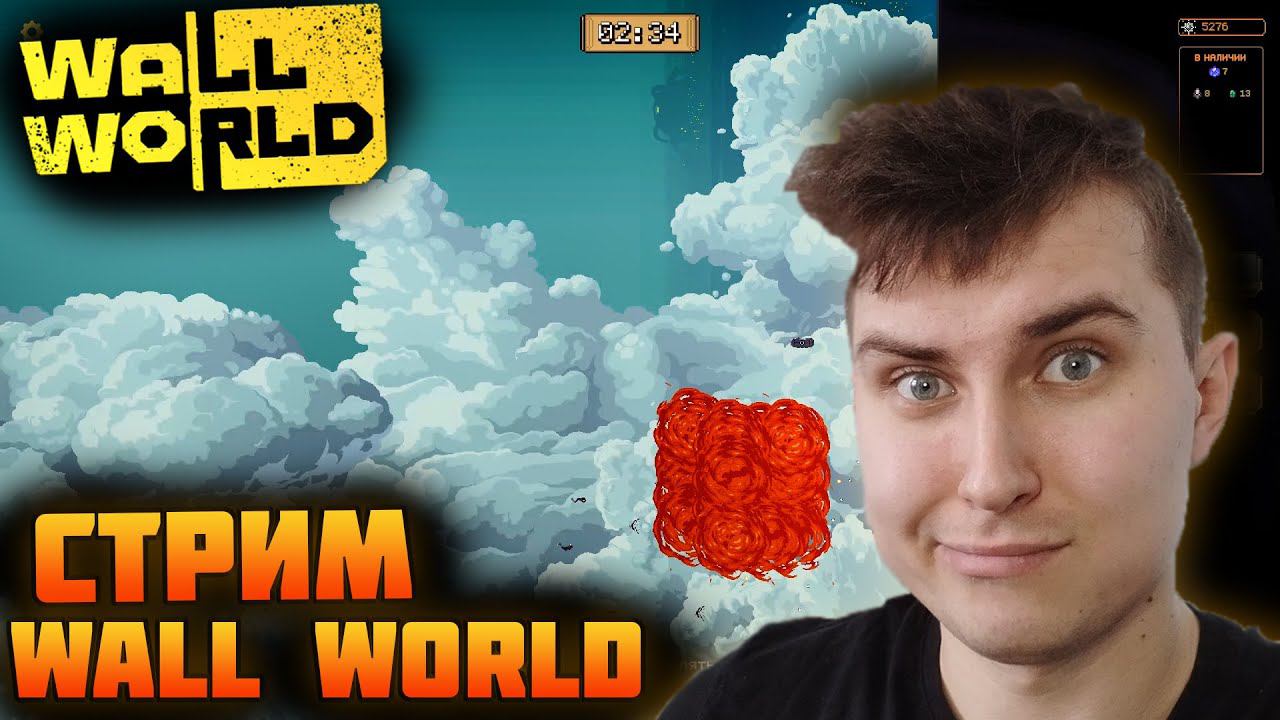 Wall World. Стрим по Миру Стены