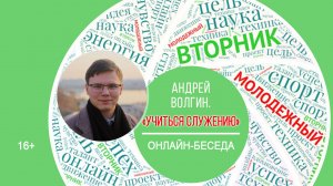 МОЛОДЕЖНЫЙ ВТОРНИК с Андреем Волгиным