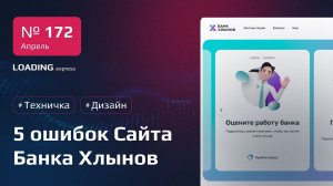 Банки в Шоколаде: Аудит сайта Хлынов Банк. Разбор сайта на Ошибки. Техничка и Дизайн.