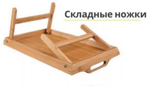 столик для завтрака в постель складной деревянный с ручками классика бамбук