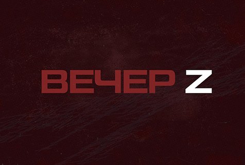 ⚡️Вечер Z с Валерием Жуком | СОЛОВЬЁВLIVE | 6 декабря 2023 года