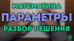 ПАРАМЕТРЫ математика ЕГЭ#3