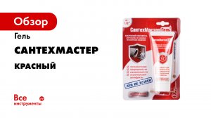 Инструкция по применению СантехМастер Геля Зеленого