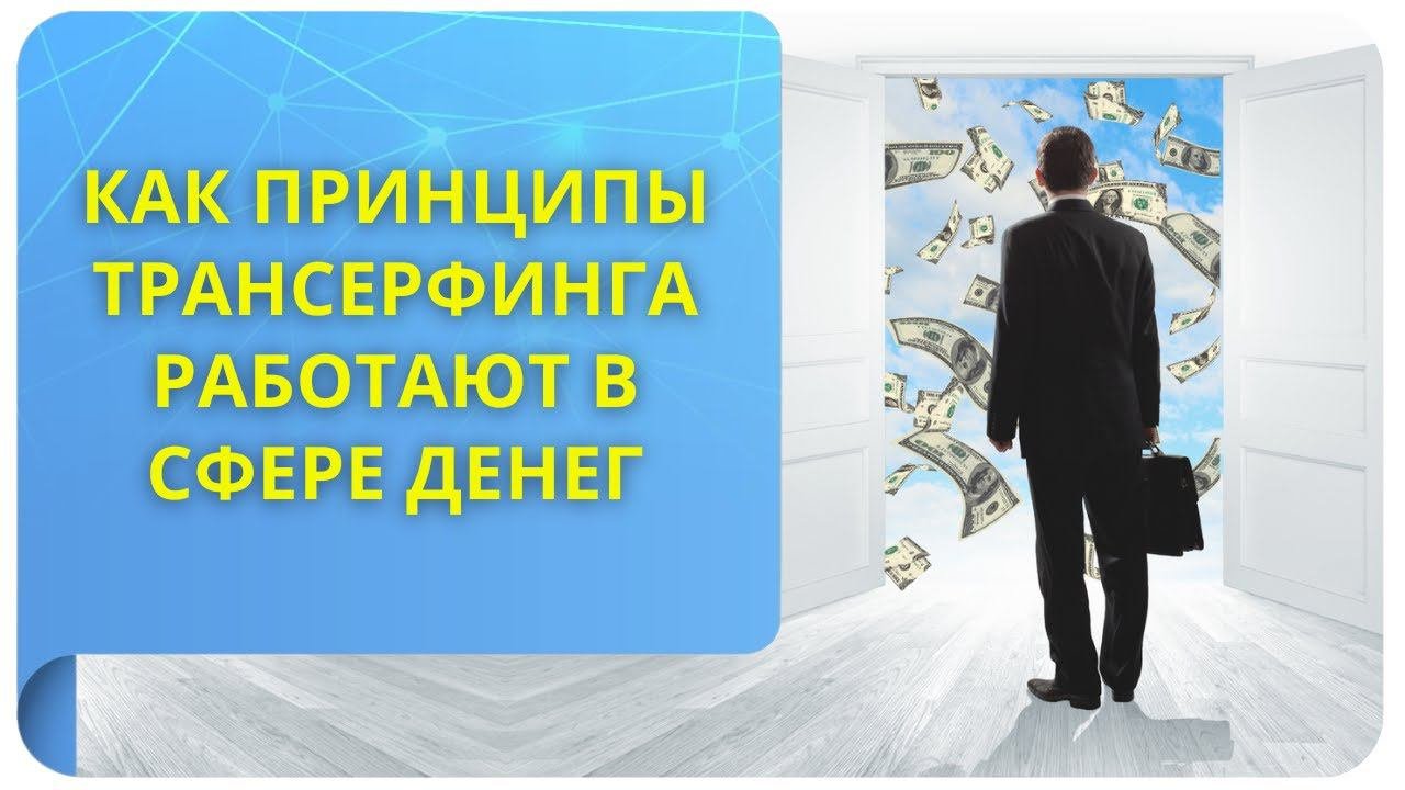 Как принципы Трансерфинга работают в сфере денег