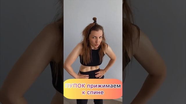 ВАКУМ живота для начинающих #похудение #ппрецепты #фигура #спорт #фитнес #здороваяеда #shorts