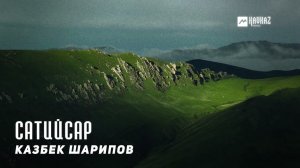 Казбек Шарипов - Сатийсар | KAVKAZ MUSIC CHECHNYA
