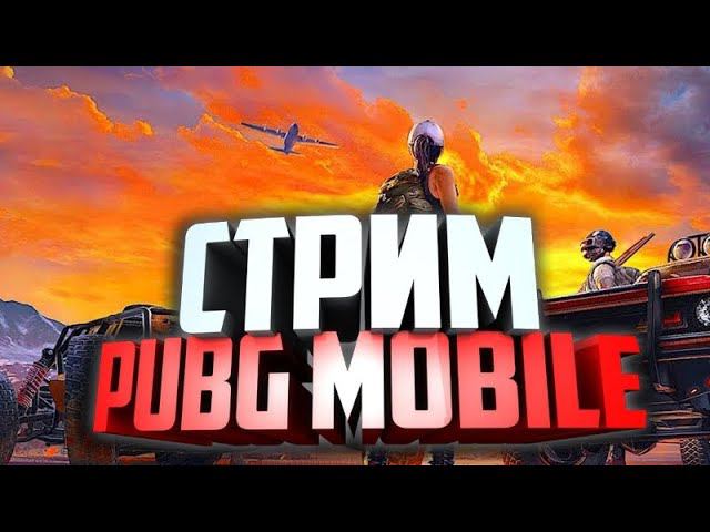 ЛОМАЕМ ПАБЛИК В 90 FPS СТРИМ С ВЕБКОЙ В - PUBG MOBILE смотреть онлайн