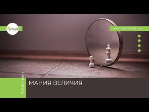 Мания величия | Симптомы | Факторы развития | Диагностика | Лечение