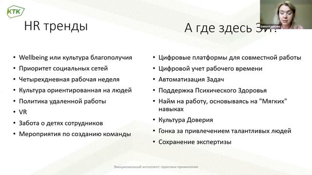«Применение эмоционального интеллекта в обучении/развитии руководителей и команд» - Елена Курасова