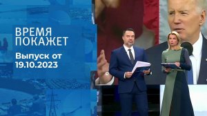 Время покажет. Часть 1. Выпуск от 19.10.2023