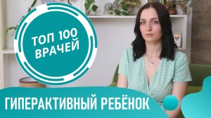 ?♂️ ГИПЕРАКТИВНЫЙ ребенок: причины, что делать и лечение СДВГ у детей ?