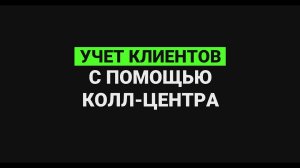 Учет клиентов с помощью колл-центра