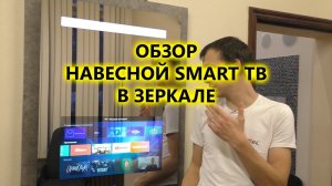 Обзор сверхъяркого навесного Smart телевизора в зеркале с подсветкой AVS220BT