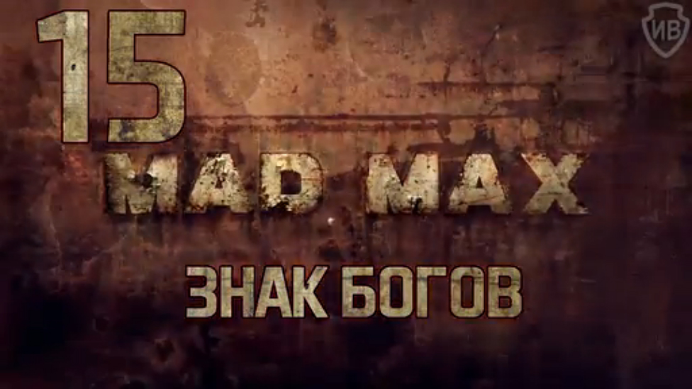 Прохождение Mad Max [HD|PC] - Часть 15 (Знак богов)