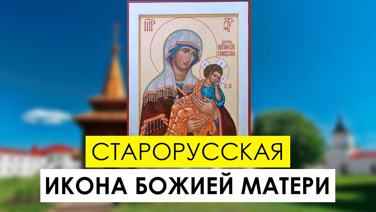 Икона Божией Матери «Старорусская». История иконы
