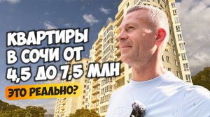 Квартиры в Сочи от 4,5 до 7,5 млн это реально 🧐 Купить квартиру в Сочи.