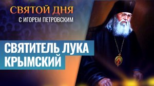 СВЯТИТЕЛЬ ЛУКА КРЫМСКИЙ / СВЯТОЙ ДНЯ