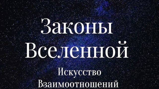 9.ЗАКОНЫ ВСЕЛЕННОЙ. ИНТУИЦИЯ И ВЗАИМООТНОШЕНИЯ