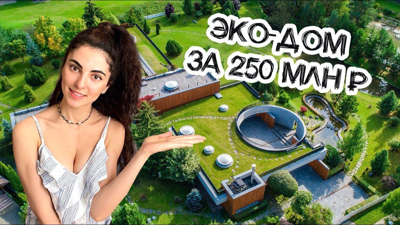 Обзор ЭКО-ДОМА за 250 млн на участке 55 соток с водопадом и рекой!