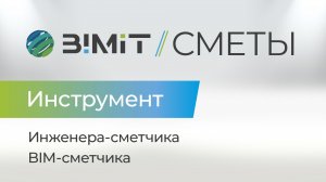 BIMIT. Сметы